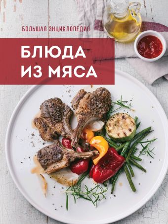 Большая энциклопедия. Блюда из мяса Большая энциклопедия. Блюда из мяса