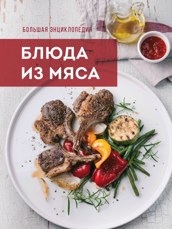 Большая энциклопедия. Блюда из мяса Большая энциклопедия. Блюда из мяса