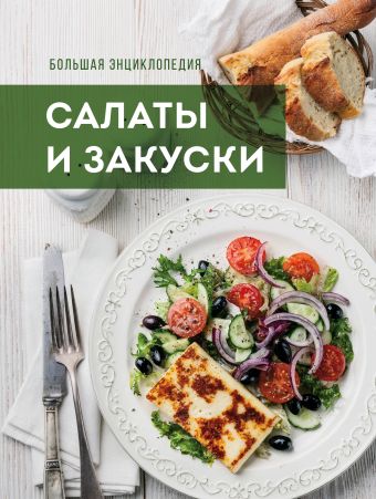 Большая энциклопедия. Салаты и закуски Большая энциклопедия. Салаты и закуски