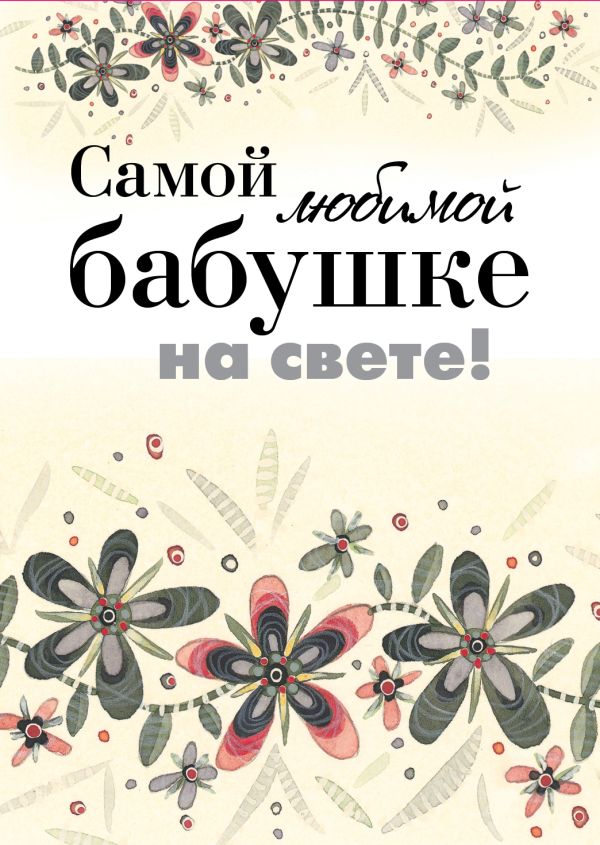 Самой любимой бабушке на свете! Самой любимой бабушке на свете! Епифанова О.