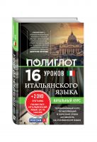 16 уроков Итальянского языка. Начальный курс + 2 DVD "Итальянский язык за 16 часов" 16 уроков Итальянского языка. Начальный курс + 2 DVD "Итальянский язык за 16 часов"