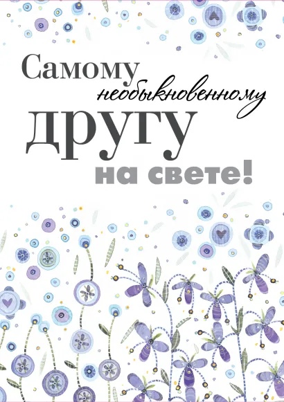 Обложка Самому необыкновенному другу на свете! 