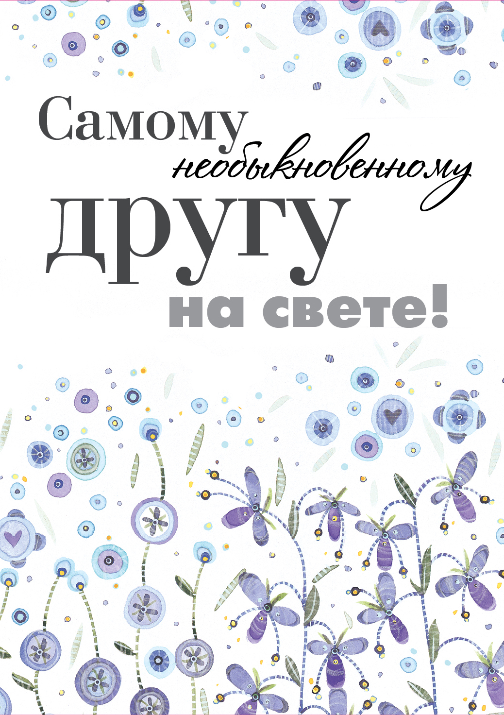 Открытка ты самый лучший друг на свете