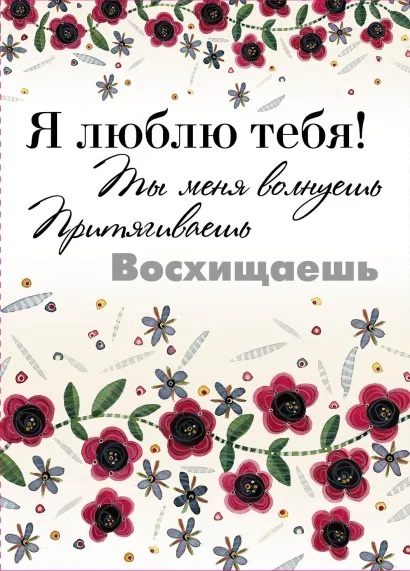 Обложка Я люблю тебя!Ты меня волнуешь, притягиваешь, восхищаешь 