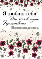 Я люблю тебя!Ты меня волнуешь, притягиваешь, восхищаешь Я люблю тебя!Ты меня волнуешь, притягиваешь, восхищаешь