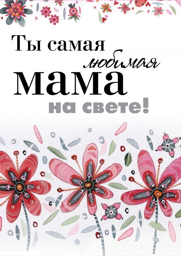 Ты самая любимая мама на свете! Ты самая любимая мама на свете!