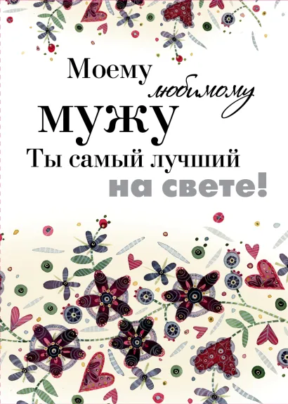 Обложка Моему любимому мужу. Ты самый лучший на свете! 