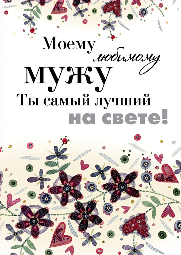 Моему любимому мужу. Ты самый лучший на свете! Моему любимому мужу. Ты самый лучший на свете!