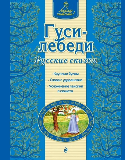 Обложка Гуси-лебеди. Русские сказки <не указано>