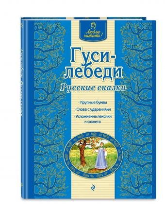 Гуси-лебеди. Русские сказки Гуси-лебеди. Русские сказки