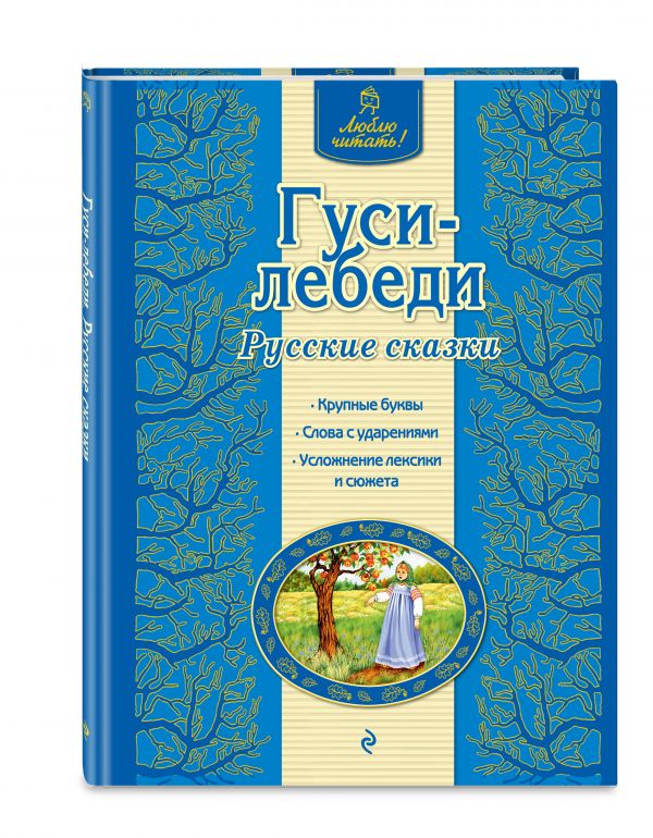 Гуси-лебеди. Русские сказки Гуси-лебеди. Русские сказки