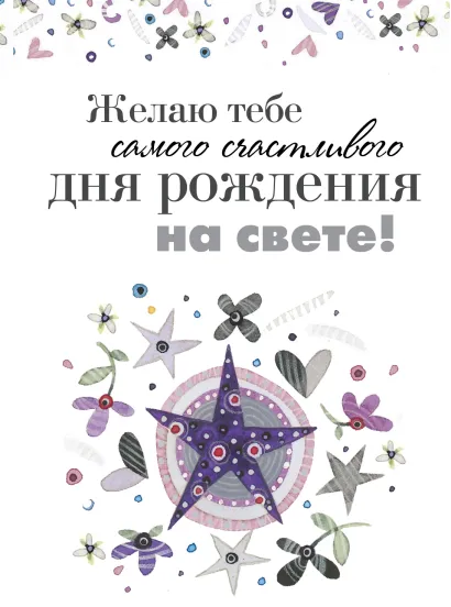 Обложка Желаю тебе самого счастливого дня рождения на свете! Ольга Епифанова