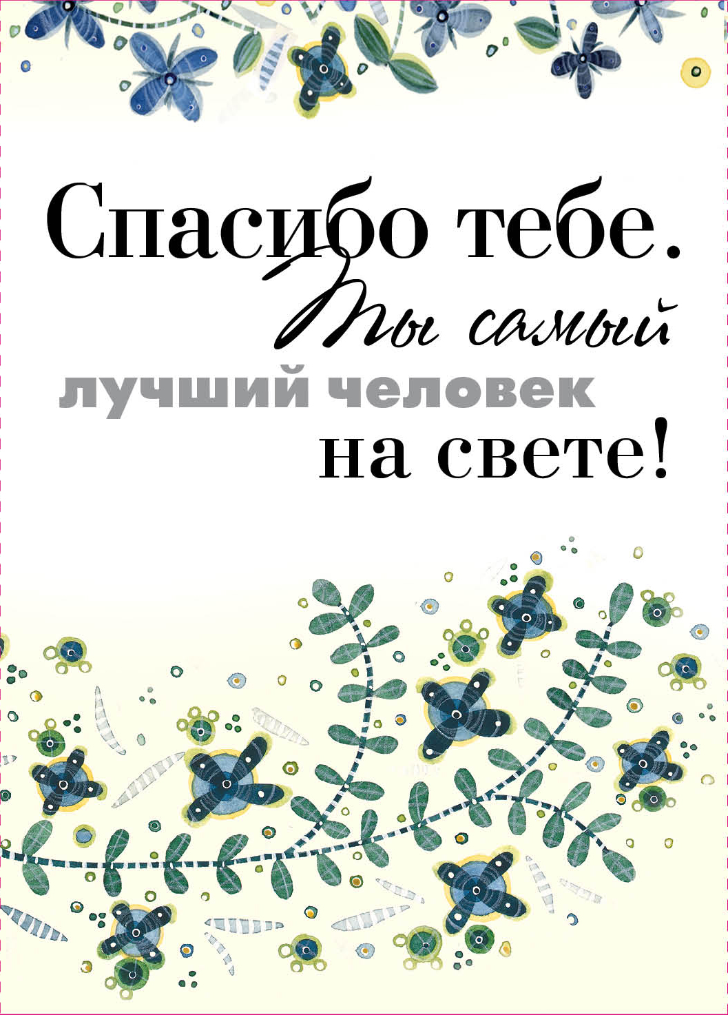 Ты самый любимый на земле открытки, февраля