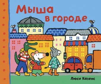 Мыша в городе Мыша в городе Казенс Л.