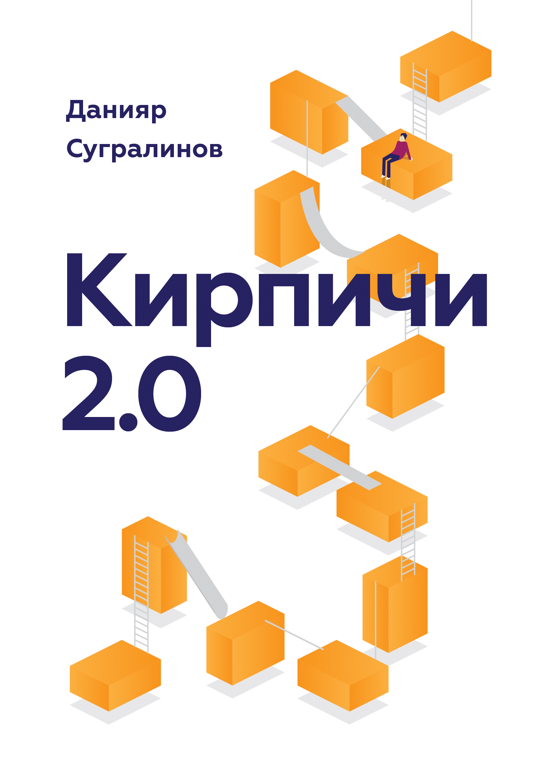 кирпичи 2.0ю кирпичи 2.0ю