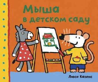 Мыша в детском саду Мыша в детском саду Казенс Л.