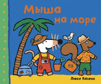 Мыша на море Мыша на море Казенс Л.