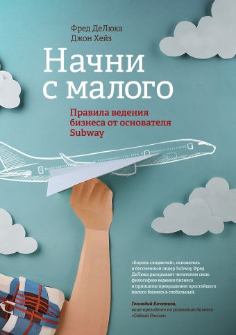 Начни с малого. Правила ведения бизнеса от основателя Subway Начни с малого. Правила ведения бизнеса от основателя Subway ДеЛюка Ф.; Хейз Д.