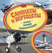 Самолеты и вертолеты. Самая первая энциклопедия Самолеты и вертолеты. Самая первая энциклопедия