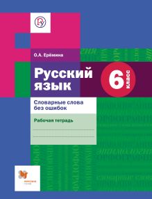 Еремина О.А. - Русский язык. Словарные слова без ошибок. 6 класс. Рабочая тетрадь обложка книги Еремина О.А. - Русский язык. Словарные слова без ошибок. 6 класс. Рабочая тетрадь обложка книги