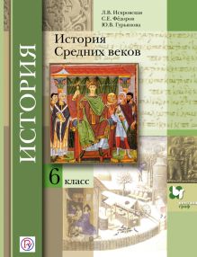 Искровская Л.В., Федоров С.Е., Гурьянова Ю.В. Под ред. Мясникова В.С. - История Средних веков. 6 класс. Учебник обложка книги Искровская Л.В., Федоров С.Е., Гурьянова Ю.В. Под ред. Мясникова В.С. - История Средних веков. 6 класс. Учебник обложка книги