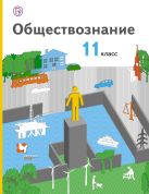 Обществознание. Базовый уровень. 11 класс. Учебник Обществознание. Базовый уровень. 11 класс. Учебник