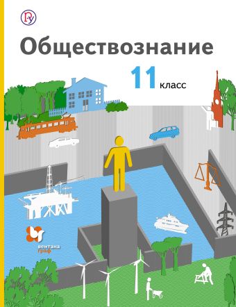 Обществознание. Базовый уровень. 11 класс. Учебник Обществознание. Базовый уровень. 11 класс. Учебник Воронцов А.В., Королева Г.Э., Наумов С.А., Романов К.С. Под ред. Бордовского Г.А.