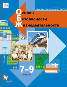 Виноградова Н.Ф., Смирнов Д.В., Сидоренко Л.В., Таранин А.Б. - Основы безопасности жизнедеятельности. 7–9 классы. Учебник обложка книги Виноградова Н.Ф., Смирнов Д.В., Сидоренко Л.В., Таранин А.Б. - Основы безопасности жизнедеятельности. 7–9 классы. Учебник обложка книги
