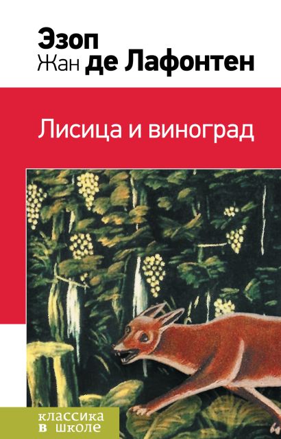 Лисица и виноград