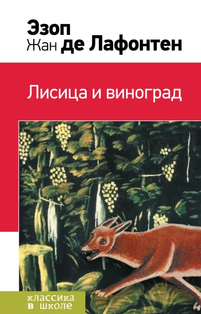 Обложка Лисица и виноград Эзоп, Жан де Лафонтен