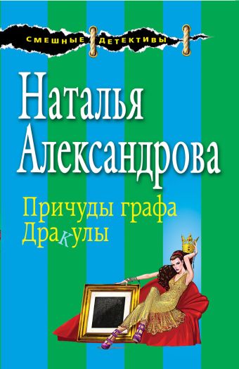Причуды графа Дракулы Причуды графа Дракулы Александрова Н.Н.