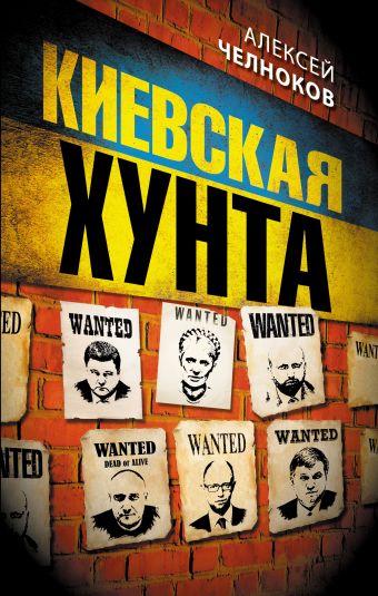 Киевская хунта Киевская хунта Челноков А.С.
