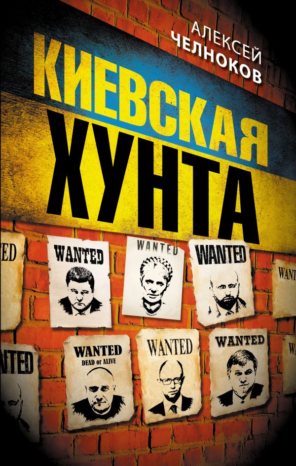 Киевская хунта Киевская хунта Челноков А.С.