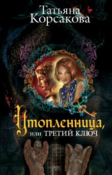 Обложка Утопленница, или Третий ключ Татьяна Корсакова