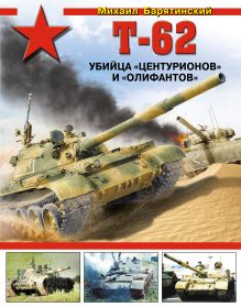 Обложка Т-62. Убийца «Центурионов» и «Олифантов» Михаил Барятинский