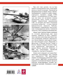 Обложка сзади Т-62. Убийца «Центурионов» и «Олифантов» Михаил Барятинский
