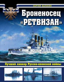 Броненосец «Ретвизан». Лучший линкор Русско-японской войны