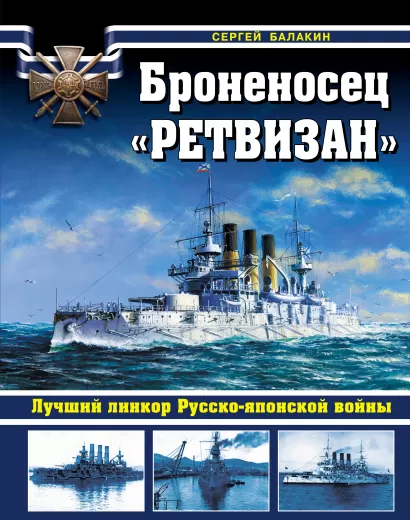 Обложка Броненосец «Ретвизан». Лучший линкор Русско-японской войны Сергей Балакин