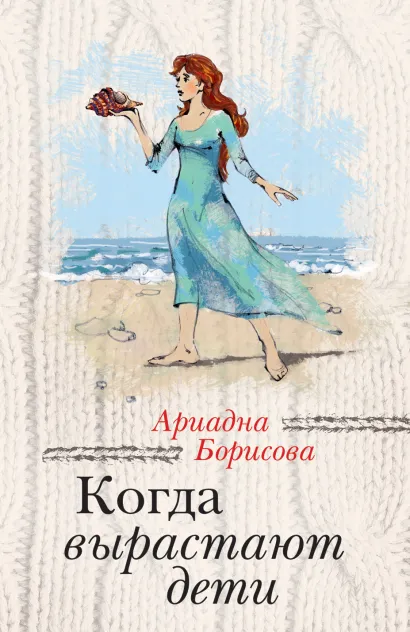 Обложка Когда вырастают дети Ариадна Борисова