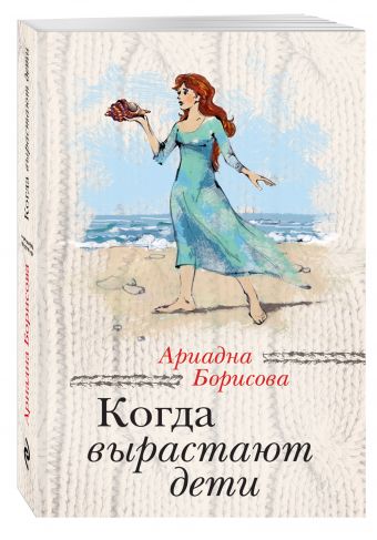 Когда вырастают дети Когда вырастают дети Борисова А.