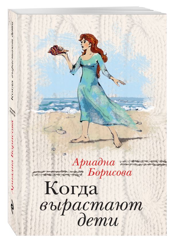 Когда вырастают дети Когда вырастают дети Борисова А.