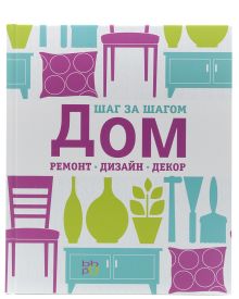 Дом, ремонт, дизайн, декор. Шаг за шагом
