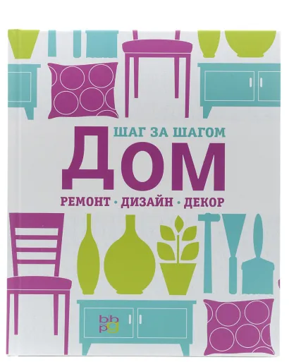 Обложка Дом, ремонт, дизайн, декор. Шаг за шагом