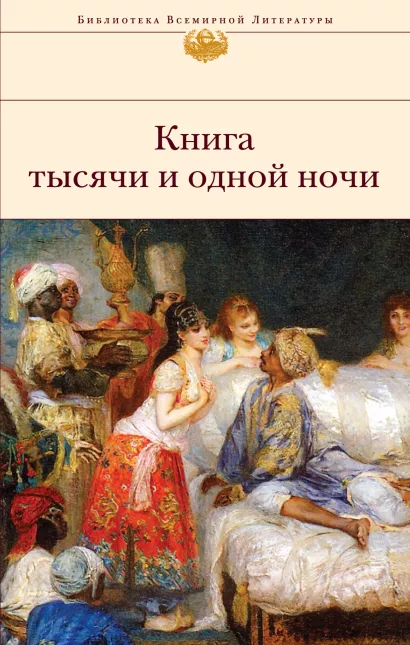 Обложка Книга тысячи и одной ночи 