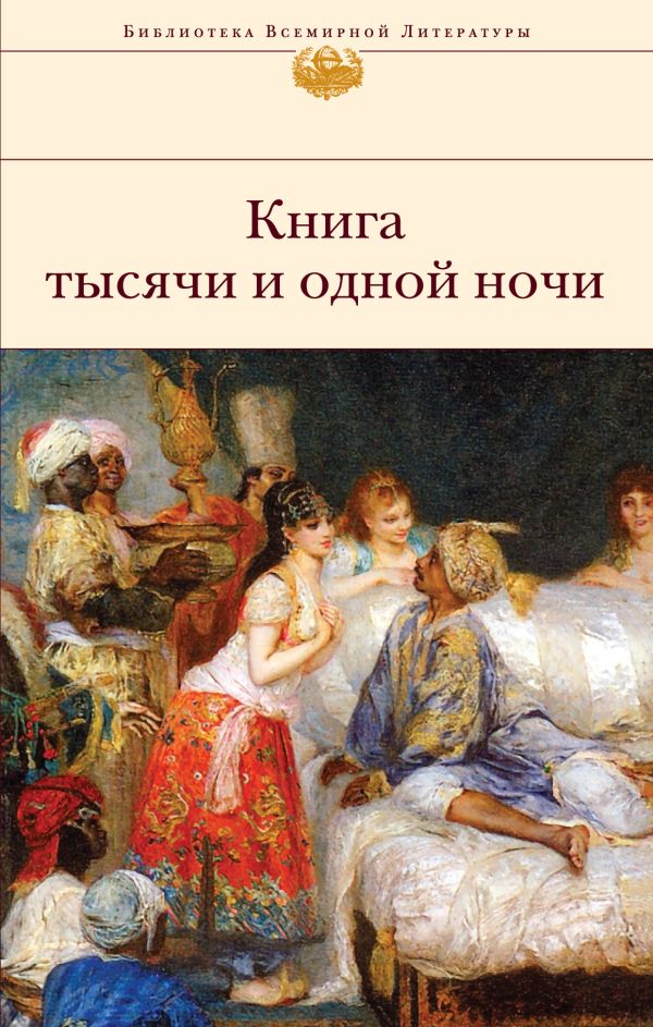 Книга тысячи и одной ночи Книга тысячи и одной ночи