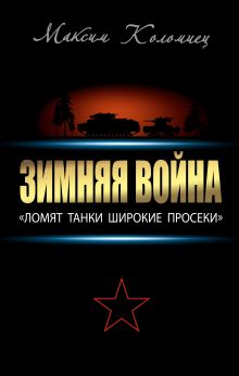 Обложка Зимняя война: «Ломят танки широкие просеки» Максим Коломиец