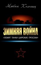 Зимняя война: «Ломят танки широкие просеки» Зимняя война: «Ломят танки широкие просеки»
