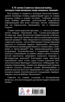 Обложка сзади Зимняя война: «Ломят танки широкие просеки» Максим Коломиец