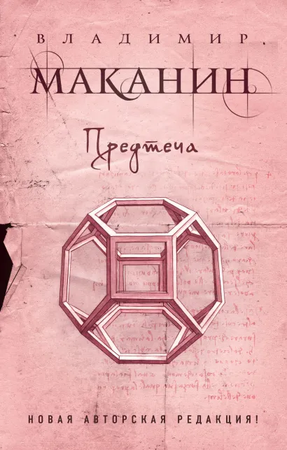 Обложка Предтеча Владимир Маканин