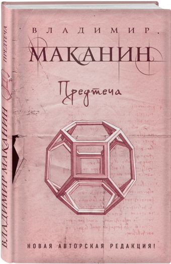 Предтеча Предтеча Маканин В.С.
